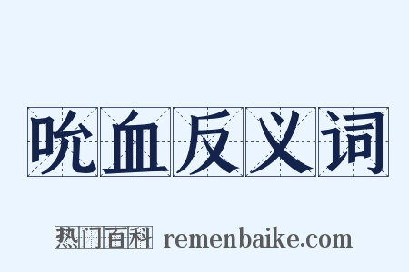 吮血反义词是什么意思的图片